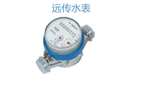 購買遠(yuǎn)傳水表怎么選擇廠家？